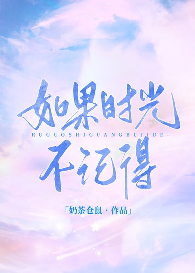 如果时光不记得