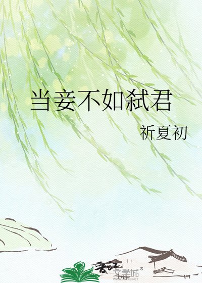 当妾不如弑君