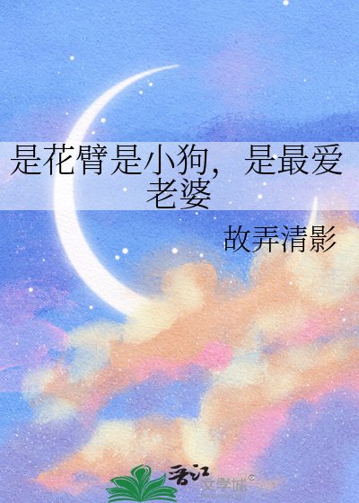 是花臂是小狗，是最爱老婆