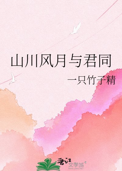山川风月与君同