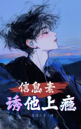 信息素诱他上瘾