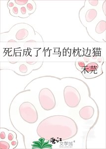 死后成了竹马的枕边猫