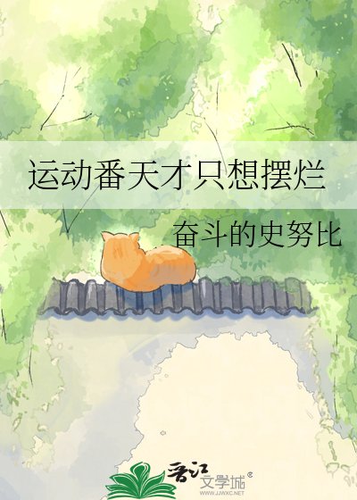 运动番天才只想摆烂