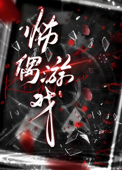 死亡怖偶屋营业中[无限]