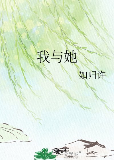 我与她