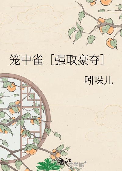 笼中雀［强取豪夺］