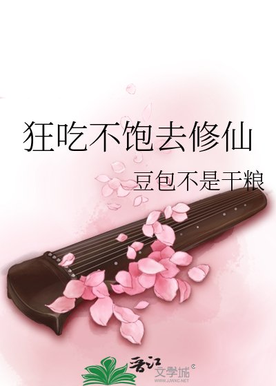 狂吃不饱去修仙