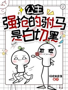 公主强抢的驸马是白切黑