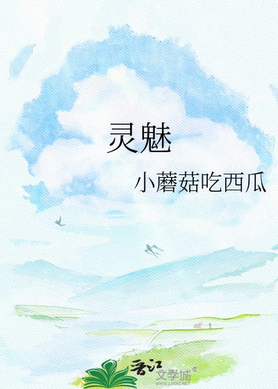 灵魅