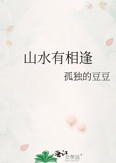 山水有相逢