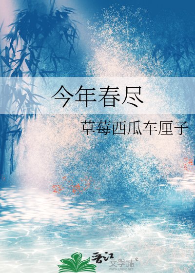今年春尽