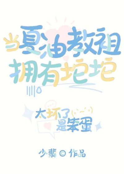 当夏油教祖拥有坨坨