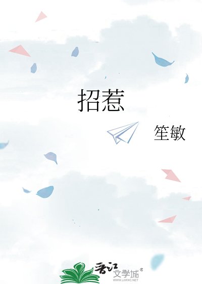 招惹