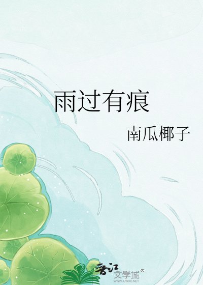 雨过有痕
