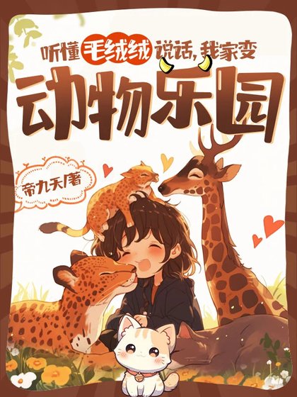 听懂毛绒绒说话,我家变动物乐园