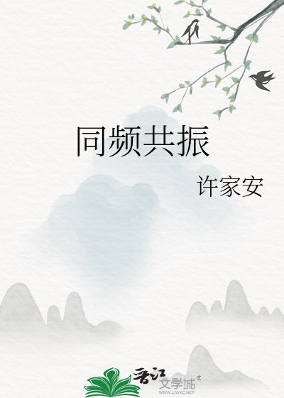 同频共振