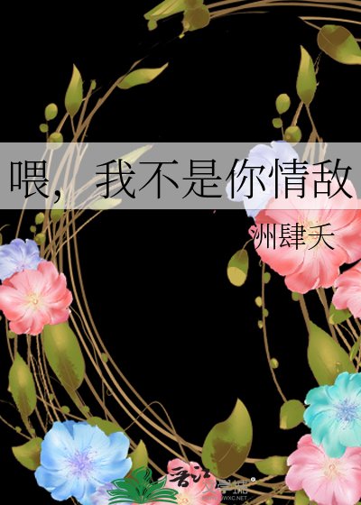喂,我不是你情敌