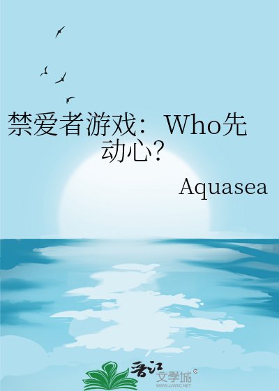 禁爱者游戏：Who先动心？