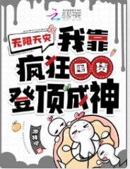 无限天灾:我靠疯狂囤货登顶成神