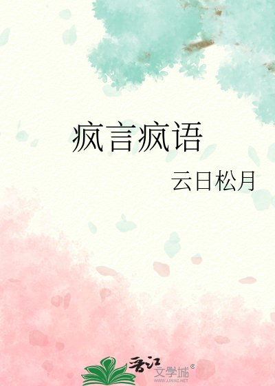 疯言疯语