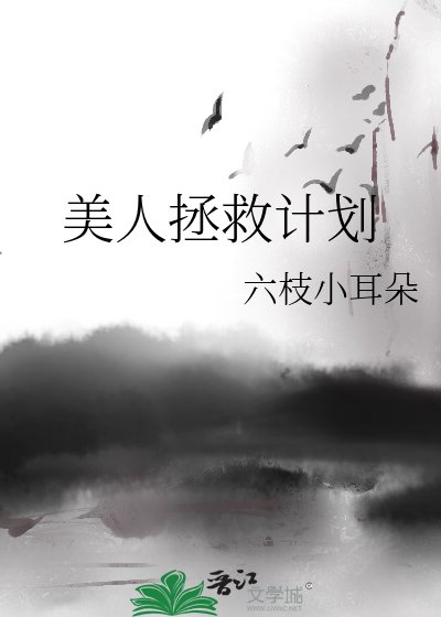 美人拯救计划