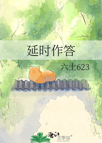 延时作答