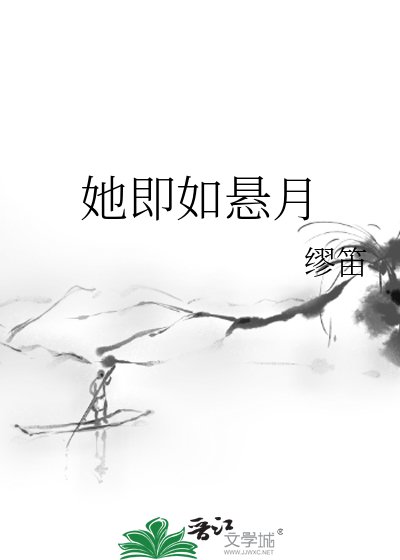 她即如悬月