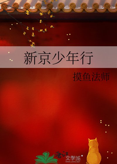 新京少年行