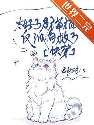是猫猫！太好了，反派有救了[快穿]