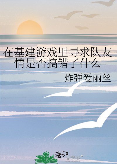 在基建游戏里寻求队友情是否搞错了什么
