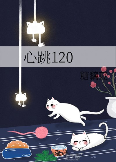 心跳120