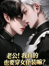 老公!我真的也要穿女仆装嘛?