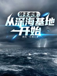 领主求生:从深海基地开始/疯了吧!你管深海古神叫眷属?