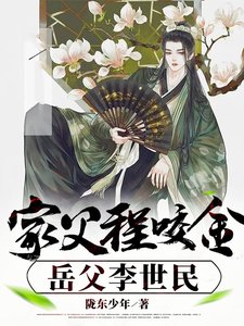 家父程咬金,岳父李世民