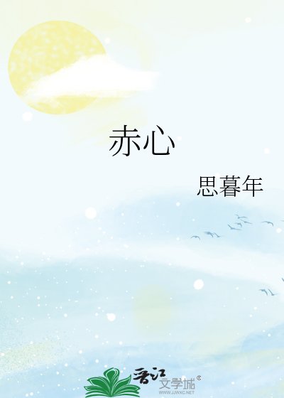 赤心