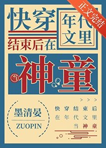 快穿后在年代文当神童