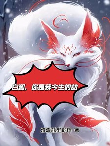 白狐，你是我今生的劫