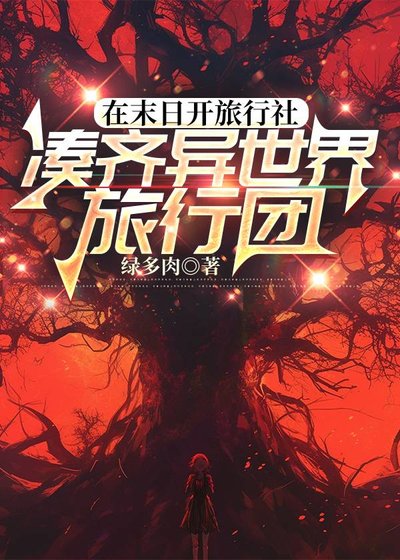 在末日开旅行社凑齐异世界旅行团
