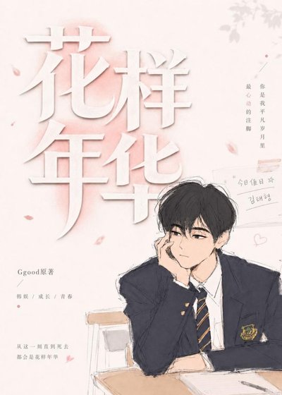 【BTS】那就让我们重回花样年华