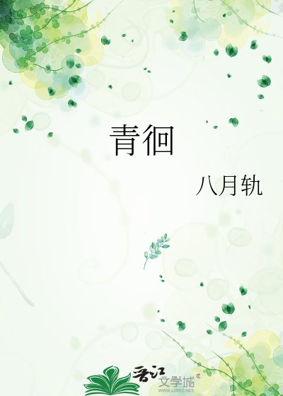 青徊