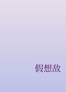 假想敌