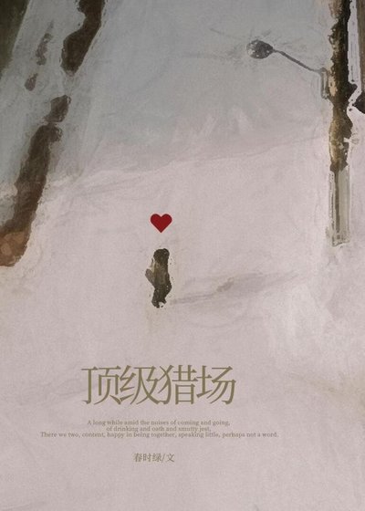 顶级猎场[破镜重圆]