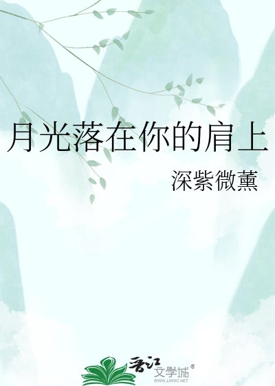 月光落在你的肩上