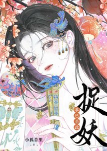 事已至此,捉妖吧