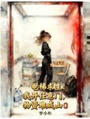 电梯求生:我开任意门物资堆成山