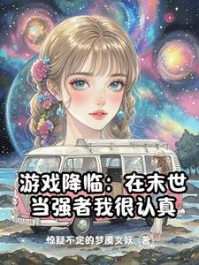 游戏降临:在末世当强者我很认真