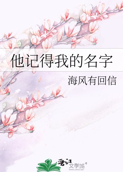 他记得我的名字