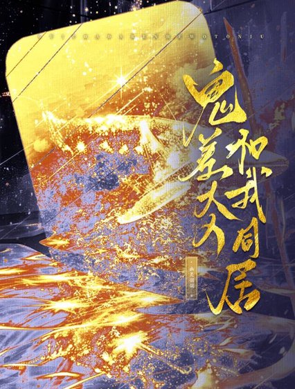 鬼差大人和我同居