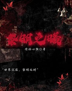 黎明之曦