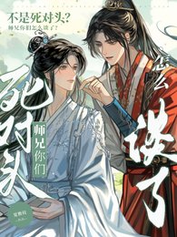 不是死对头?师兄你们怎么谈了!